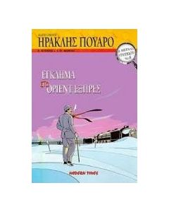 Έγκλημα στο Όριεντ Εξπρές