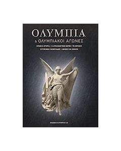 Ολυμπία και ολυμπιακοί αγώνες