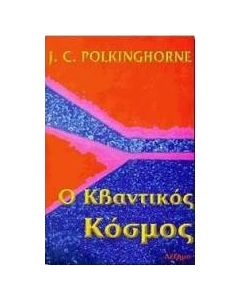 Ο κβαντικός κόσμος