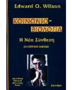 Κοινωνιοβιολογία