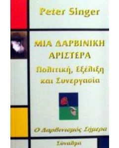 Μια δαρβινική αριστερά