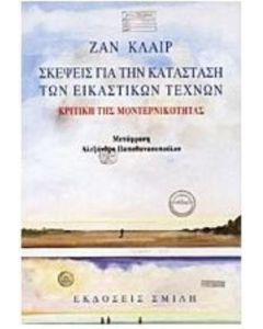 Σκέψεις για κατάσταση των εικαστικών τεχνών