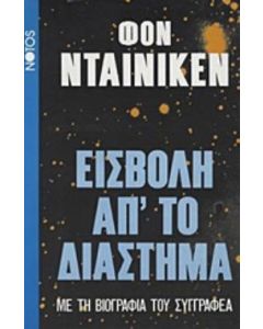 Εισβολή απ' το διάστημα
