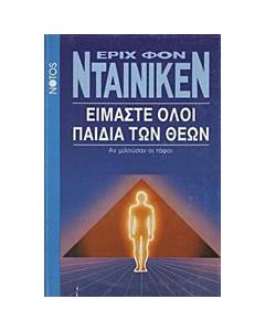 Είμαστε όλοι παιδιά των θεών