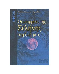 Οι επιρροές της Σελήνης στη ζωή μας