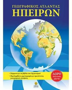 Γεωγραφικός άτλαντας Ηπείρων