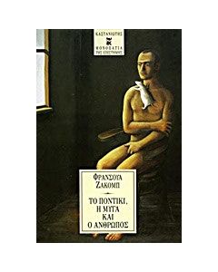 Το ποντίκι, η μύγα και ο άνθρωπος
