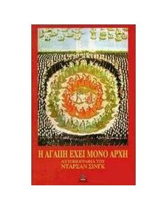 Η αγάπη έχει μόνον αρχή