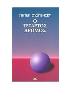 Ο τέταρτος δρόμος