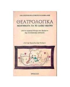 Θεατρολογικά