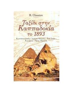 Ταξίδι στην Καππαδοκία το 1893