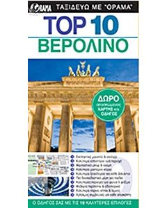Top 10: Βερολίνο