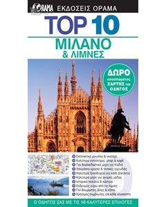 Top 10: Μιλάνο και λίμνες