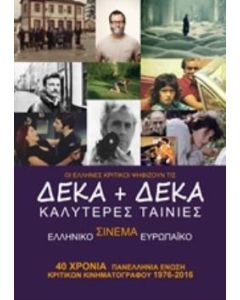 Οι Έλληνες κριτικοί ψηφίζουν τις δέκα + δέκα καλύτερες ταινίες ελληνικού και ευρωπαϊκού σινεμά
