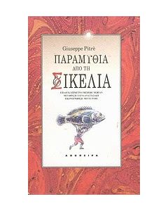 Παραμύθια από τη Σικελία