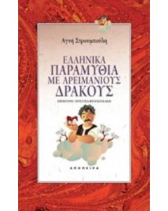 Ελληνικά παραμύθια με Αρειμάνιους δράκους