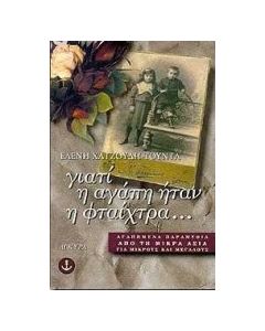 Γιατί η αγάπη ήταν η φταίχτρα