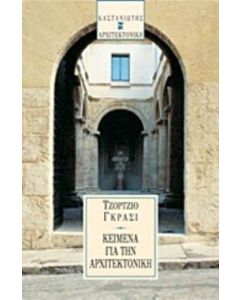 Κείμενα για την αρχιτεκτονική