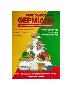 Νέος οδηγός θερμίδων