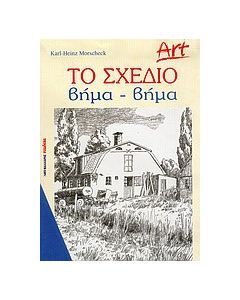 Το σχέδιο βήμα-βήμα