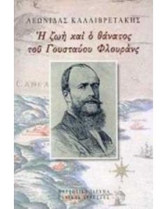 Η ζωή και ο θάνατος του Γουσταύου Φλουράνς