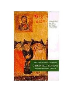 Ο Βικέντιος Δαμοδός