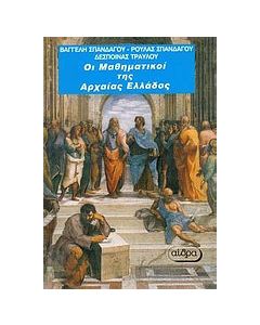 Οι μαθηματικοί της αρχαίας Ελλάδας