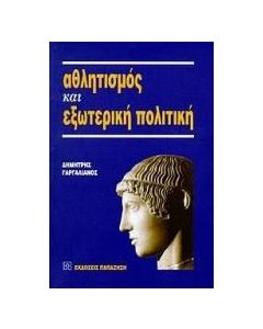 Αθλητισμός και εξωτερική πολιτική