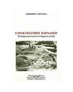 Σαρακατσάνικη παράδοση