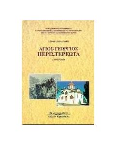 Άγιος Γεώργιος Περιστερεώτα