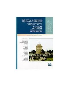 Θεσσαλονίκη, Υ.Μ.Α.Θ., Περιφέρεια, Νομαρχία, Τ.Ε.Δ.Κ., Δήμοι πολεοδομικού συγκροτήματος
