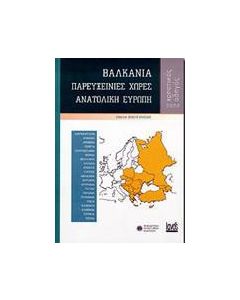 Βαλκάνια, παρευξείνιες χώρες, Ανατολική Ευρώπη