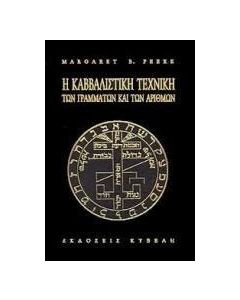 Η καββαλιστική τεχνική των γραμμάτων και των αριθμών