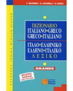 Ιταλο-ελληνικό, ελληνο-ιταλικό λεξικό