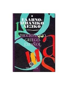 Ελληνο-ισπανικό λεξικό