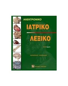 Ηλεκτρονικό ιατρικό λεξικό