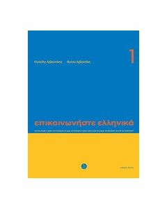 Επικοινωνήστε ελληνικά 1