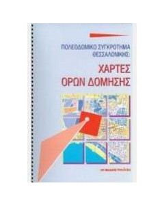 Χάρτες όρων δόμησης