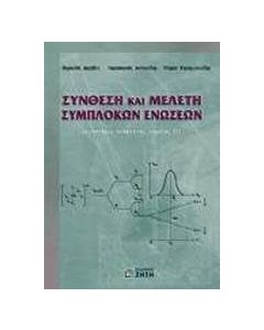Σύνθεση και μελέτη σύμπλοκων ενώσεων