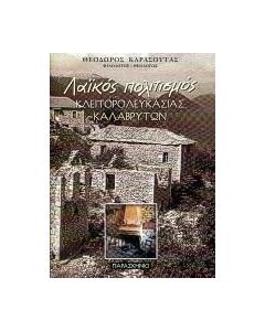 Λαϊκός πολιτισμός Κλειτορολευκασίας Καλαβρύτων