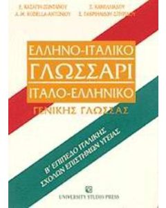 Ελληνο-ιταλικό γλωσσάρι ιταλο-ελληνικό γενικής γλώσσας