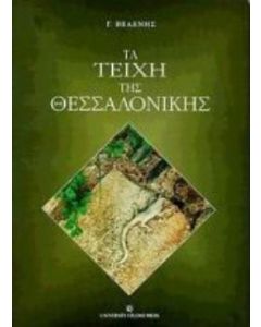 Τα τείχη της Θεσσαλονίκης
