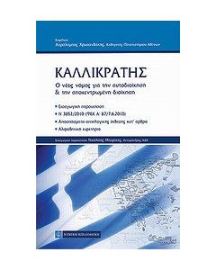 Καλλικράτης: Ο νέος νόμος για την αυτοδιοίκηση και την αποκεντρωμένη διοίκηση