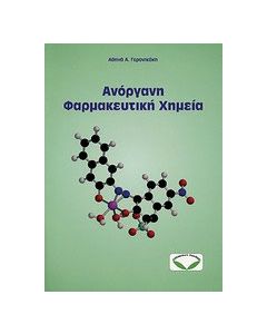 Ανόργανη φαρμακευτική χημεία