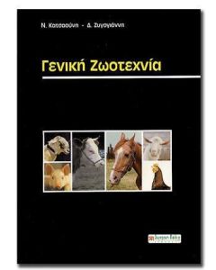 Γενική ζωοτεχνία