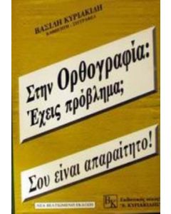 Στην ορθογραφία: Έχεις πρόβλημα; Σου είναι απαραίτητο!