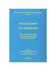 Το μάνατζμεντ του αθλητισμού