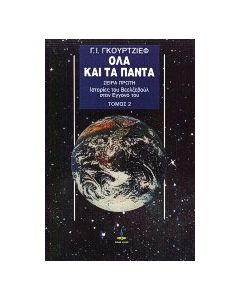 Ιστορίες του Βεελζεβούλ στον εγγονό του