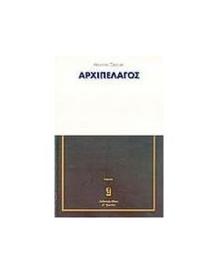 Το αρχιπέλαγος