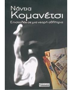 Επιστολές σε μια νεαρή αθλήτρια